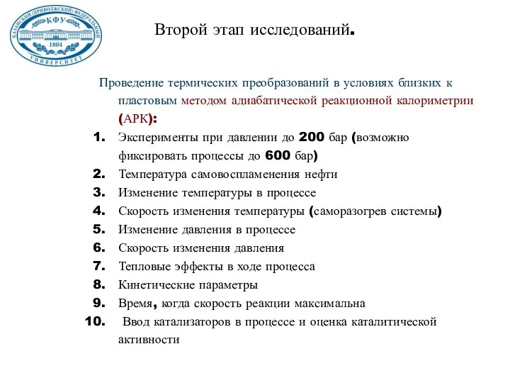 Проведение термических преобразований в условиях близких к пластовым методом адиабатической реакционной