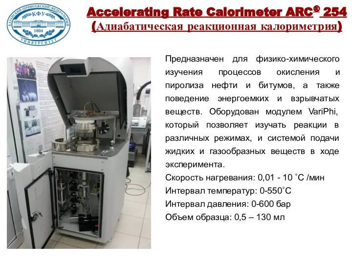 Accelerating Rate Calorimeter ARC® 254 (Адиабатическая реакционная калориметрия) Предназначен для физико-химического