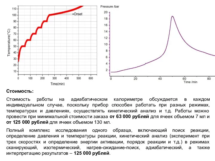 Стоимость: Стоимость работы на адиабатическом калориметре обсуждается в каждом индивидуальном случае,