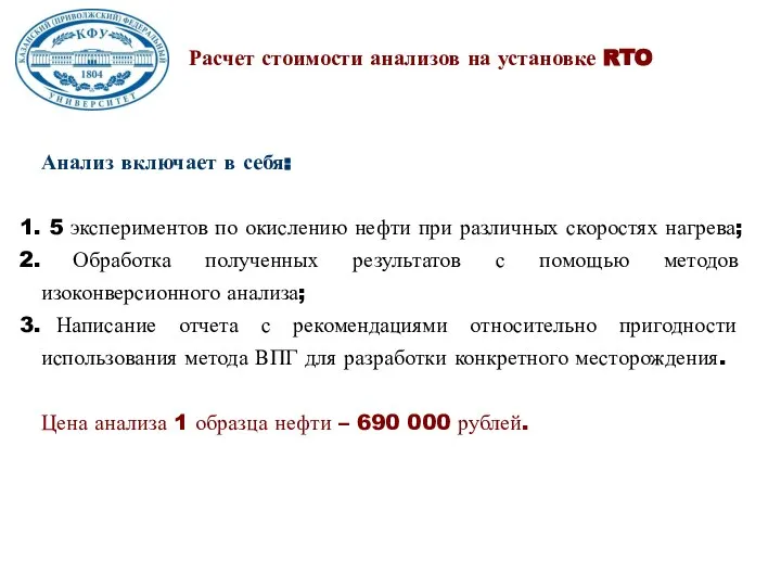 Расчет стоимости анализов на установке RTO Анализ включает в себя: 5