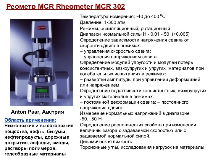 Реометр MCR Rheometer MCR 302 Anton Paar, Австрия Температура измерения: -40