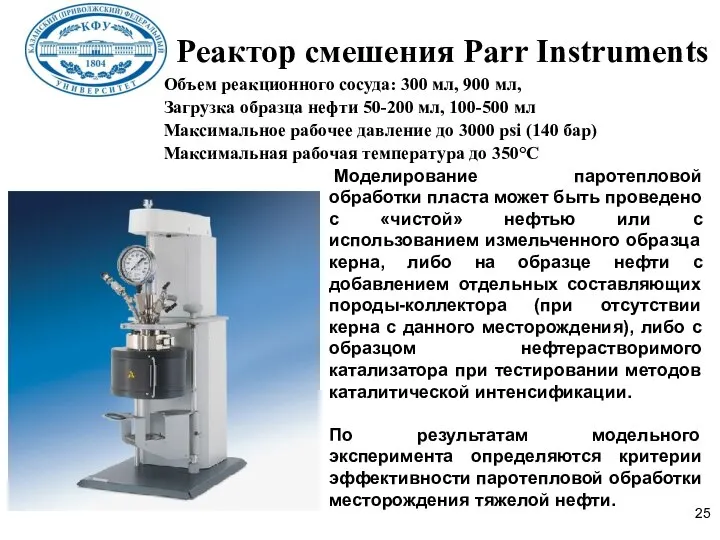 Реактор смешения Parr Instruments Объем реакционного сосуда: 300 мл, 900 мл,