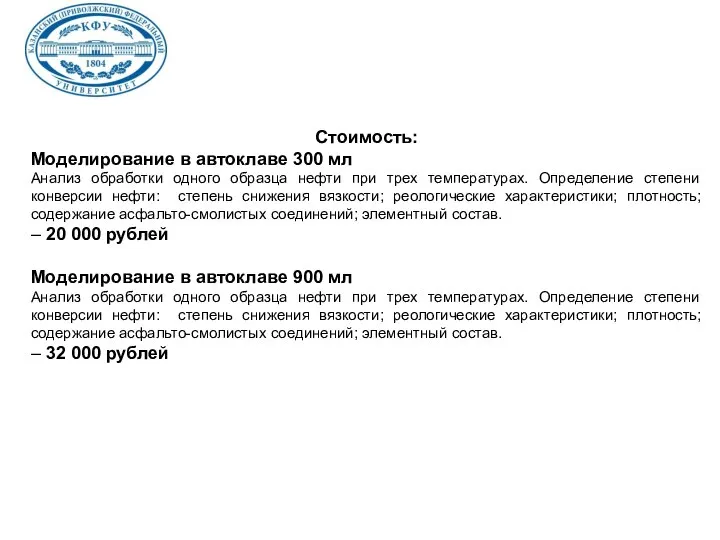 Стоимость: Моделирование в автоклаве 300 мл Анализ обработки одного образца нефти