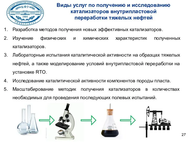 Разработка методов получения новых эффективных катализаторов. Изучение физических и химических характеристик