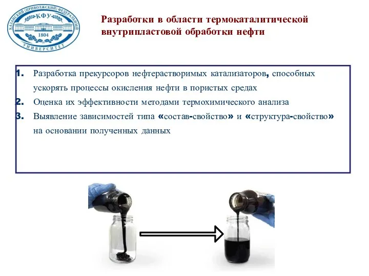 Разработки в области термокаталитической внутрипластовой обработки нефти Разработка прекурсоров нефтерастворимых катализаторов,