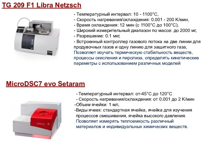 TG 209 F1 Libra Netzsch - Температурный интервал: 10 - 1100°C,