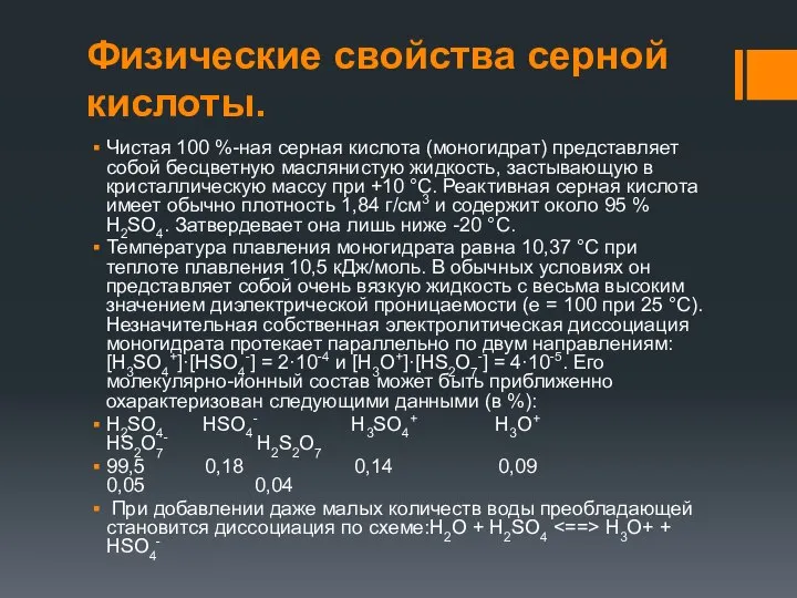 Физические свойства серной кислоты. Чистая 100 %-ная серная кислота (моногидрат) представляет