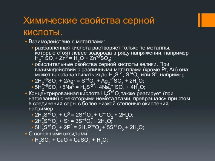 Химические свойства серной кислоты. Взаимодействие с металлами: разбавленная кислота растворяет только