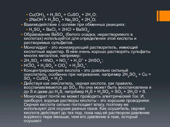 Cu(OH)2 + H2SO4 = CuSO4 + 2H2O; 2NaOH + H2SO4 =