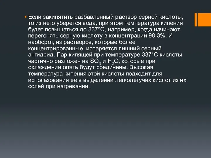 Если закипятить разбавленный раствор серной кислоты, то из него уберется вода,