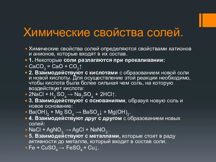 Химические свойства солей. Химические свойства солей определяются свойствами катионов и анионов,