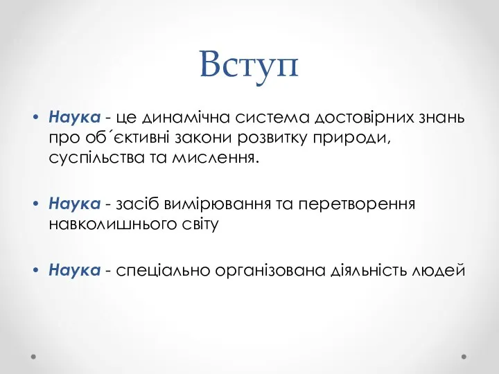 Вступ Наука - це динамічна система достовірних знань про об´єктивні закони