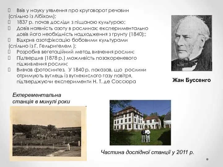 Ввів у науку уявлення про круговорот речовин (спільно із Лібіхом); 1837