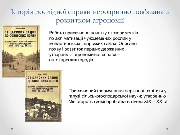 Історія дослідної справи нерозривно пов'язана з розвитком агрономії Робота присвячена початку