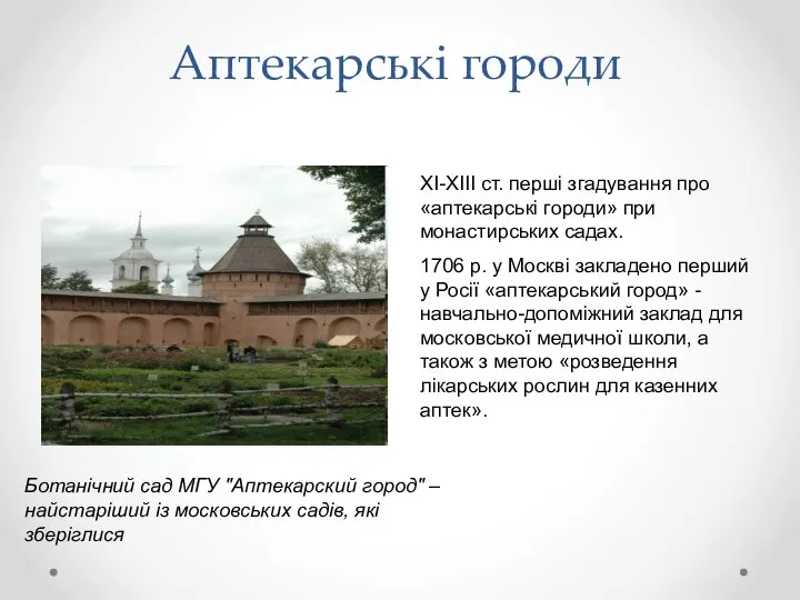 Аптекарські городи ХІ-ХІІІ ст. перші згадування про «аптекарські городи» при монастирських