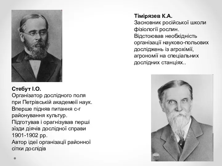 Тімірязев К.А. Засновник російської школи фізіології рослин. Відстоював необхідність організації науково-польових