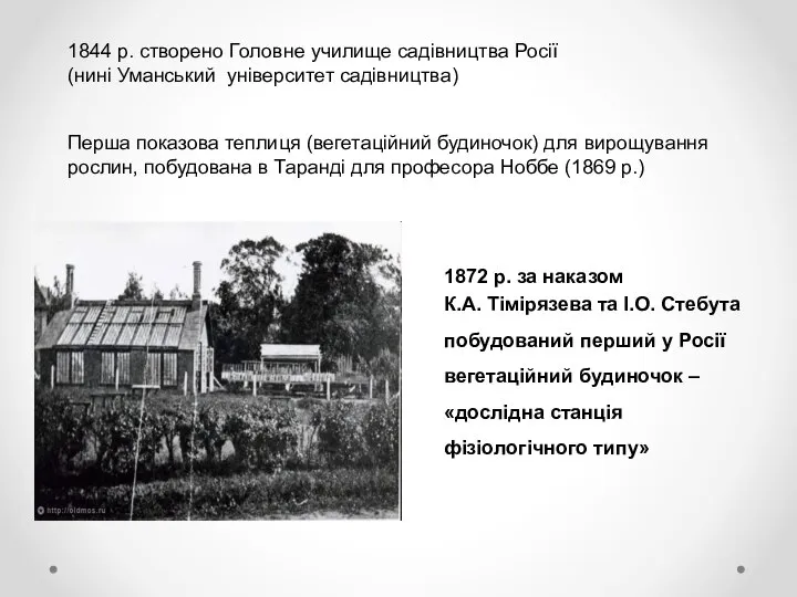 1844 р. створено Головне училище садівництва Росії (нині Уманський університет садівництва)