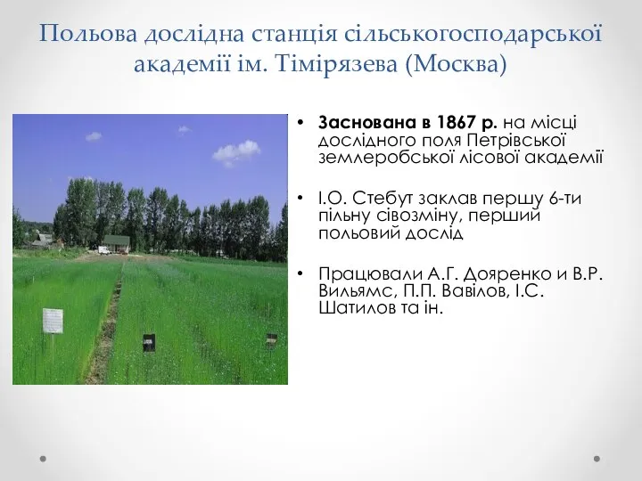 Польова дослідна станція сільськогосподарської академії ім. Тімірязева (Москва) Заснована в 1867