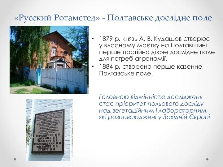 «Русский Ротамстед» - Полтавське дослідне поле 1879 р. князь А. В.