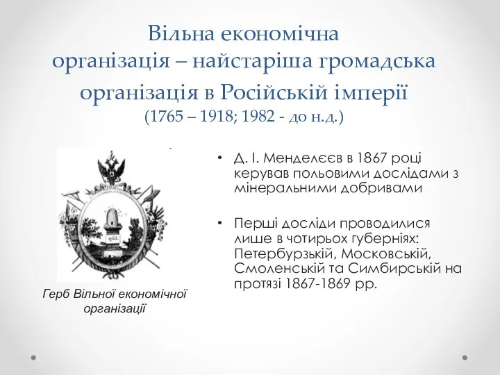 Вільна економічна організація – найстаріша громадська організація в Російській імперії (1765