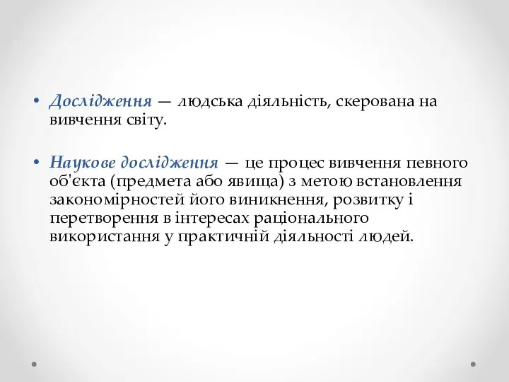 Дослідження — людська діяльність, скерована на вивчення світу. Наукове дослідження —