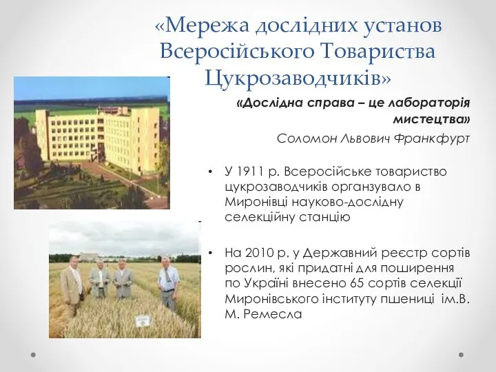 «Мережа дослідних установ Всеросійського Товариства Цукрозаводчиків» «Дослідна справа – це лабораторія