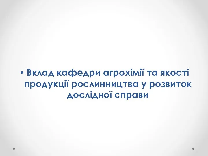 Вклад кафедри агрохімії та якості продукції рослинництва у розвиток дослідної справи