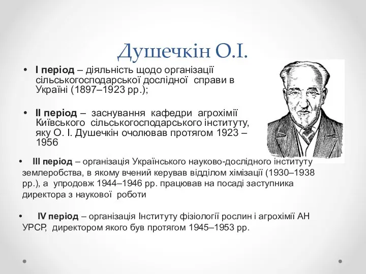 Душечкін О.І. І період – діяльність щодо організації сільськогосподарської дослідної справи