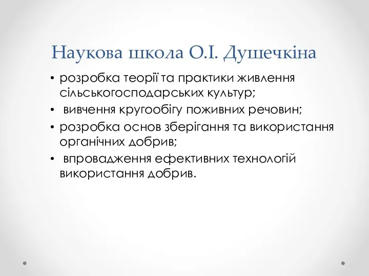 Наукова школа О.І. Душечкіна розробка теорії та практики живлення сільськогосподарських культур;