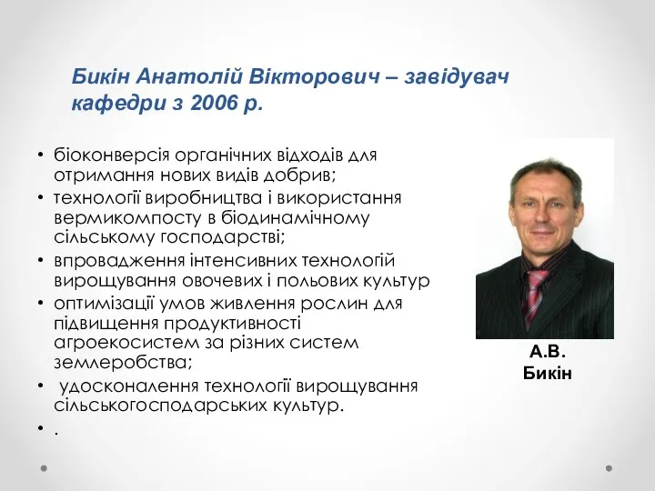 біоконверсія органічних відходів для отримання нових видів добрив; технології виробництва і