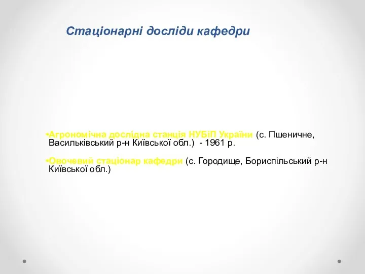 Агрономічна дослідна станція НУБіП України (с. Пшеничне, Васильківський р-н Київської обл.)