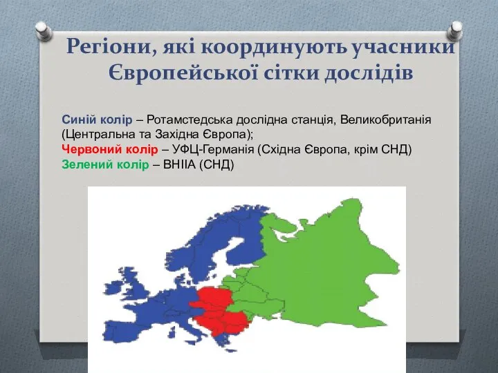 Регіони, які координують учасники Європейської сітки дослідів Синій колір – Ротамстедська