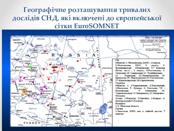 Географічне розташування тривалих дослідів СНД, які включені до європейської сітки EuroSOMNET