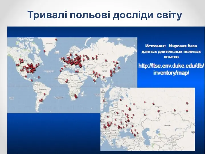 Тривалі польові досліди світу