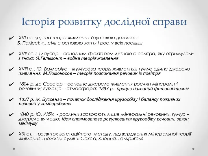 Історія розвитку дослідної справи XVI ст. перша теорія живлення ґрунтовою поживою: