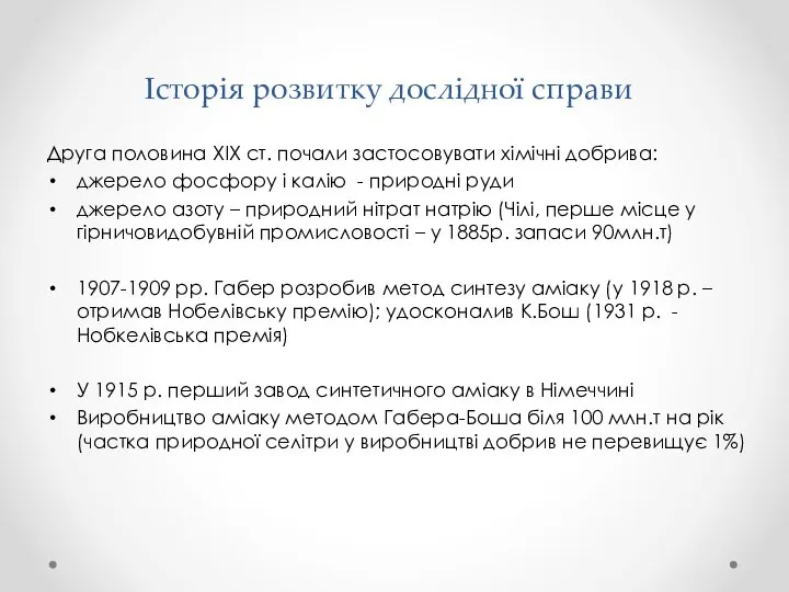 Друга половина ХІХ ст. почали застосовувати хімічні добрива: джерело фосфору і