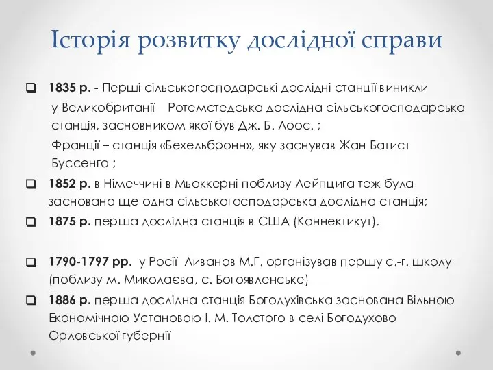 Історія розвитку дослідної справи 1835 р. - Перші сільськогосподарські дослідні станції