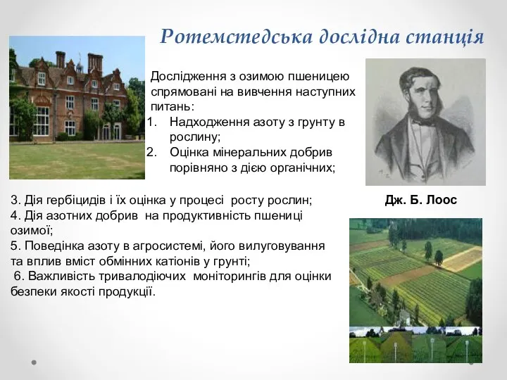 Ротемстедська дослідна станція Дж. Б. Лоос Дослідження з озимою пшеницею спрямовані