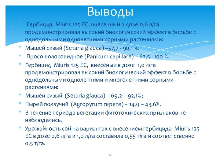 Гербицид Miuris 125 EC, внесенный в дозе 0,6 л/га продемонстрировал высокий