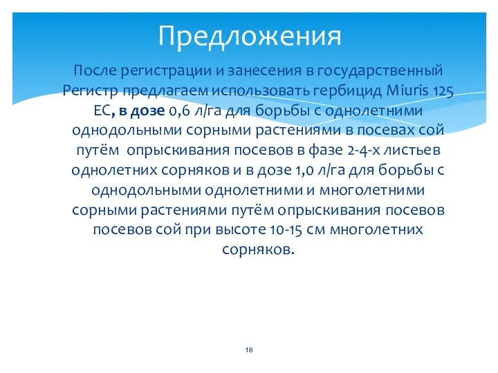 После регистрации и занесения в государственный Регистр предлагаем использовать гербицид Miuris