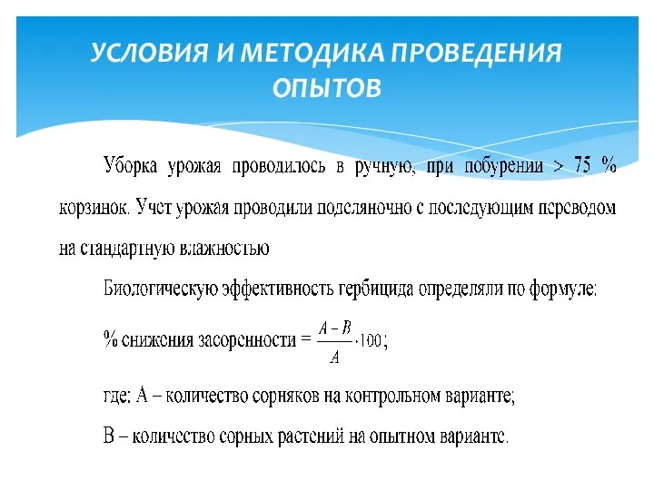 УСЛОВИЯ И МЕТОДИКА ПРОВЕДЕНИЯ ОПЫТОВ