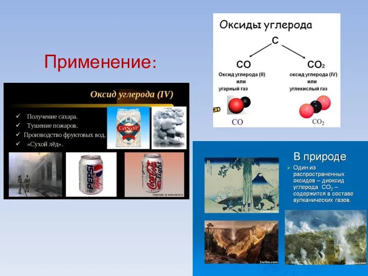 Применение: