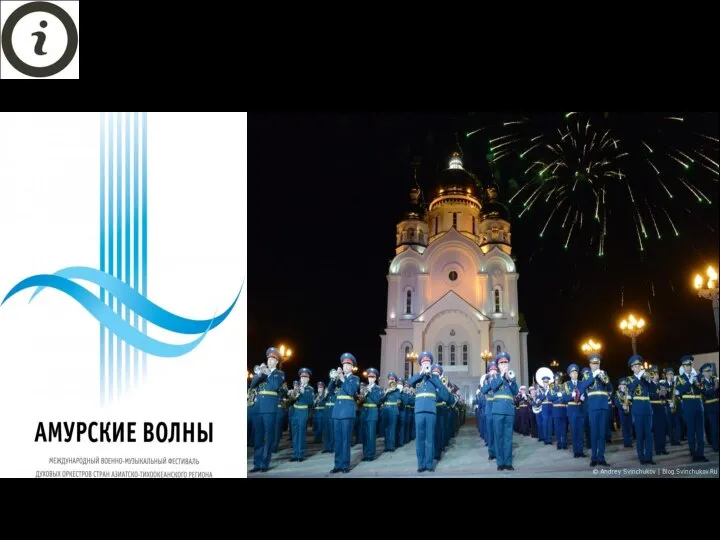 V международный военно-музыкальный фестиваль «Амурские волны» май, г. Хабаровск