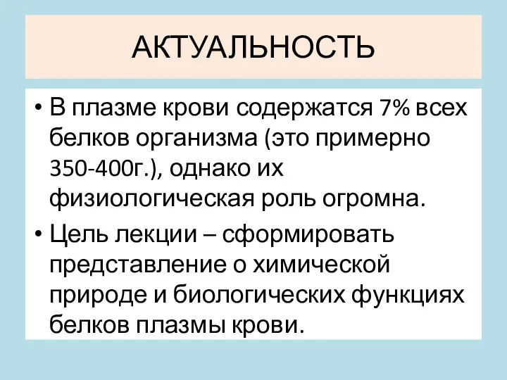 АКТУАЛЬНОСТЬ В плазме крови содержатся 7% всех белков организма (это примерно