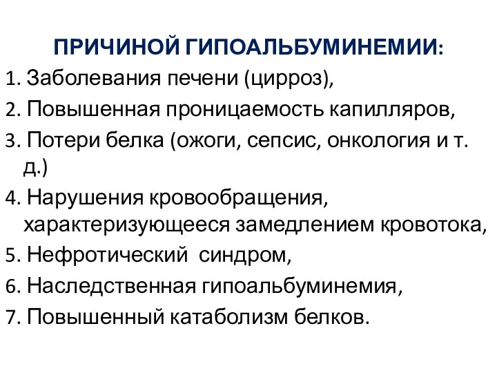 ПРИЧИНОЙ ГИПОАЛЬБУМИНЕМИИ: 1. Заболевания печени (цирроз), 2. Повышенная проницаемость капилляров, 3.