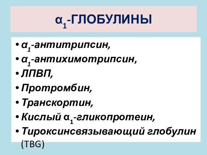 α1-ГЛОБУЛИНЫ α1-антитрипсин, α1-антихимотрипсин, ЛПВП, Протромбин, Транскортин, Кислый α1-гликопротеин, Тироксинсвязывающий глобулин (TBG)