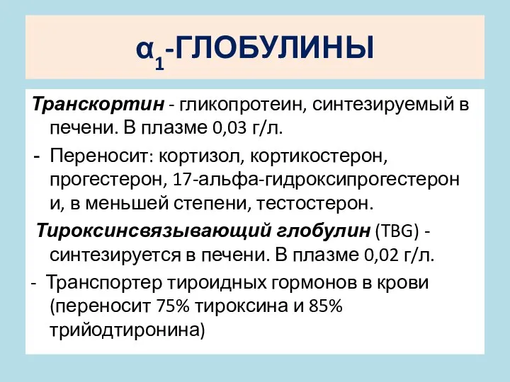 α1-ГЛОБУЛИНЫ Транскортин - гликопротеин, синтезируемый в печени. В плазме 0,03 г/л.