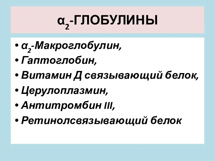 α2-ГЛОБУЛИНЫ α2-Макроглобулин, Гаптоглобин, Витамин Д связывающий белок, Церулоплазмин, Антитромбин III, Ретинолсвязывающий белок