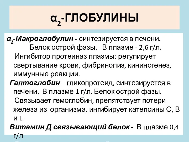 α2-ГЛОБУЛИНЫ α2-Макроглобулин - синтезируется в печени. Белок острой фазы. В плазме