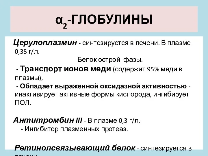 α2-ГЛОБУЛИНЫ Церулоплазмин - синтезируется в печени. В плазме 0,35 г/л. Белок